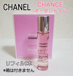 新品 CHANEL チャンス オータンドゥル ツイスト&スプレイ リフィル1本
