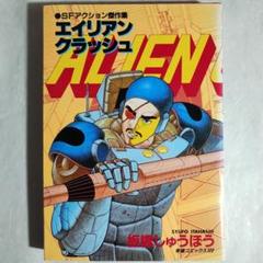 エイリアンクラッシュ　板橋しゅうほう　1985年