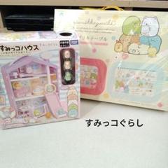 すみっコハウス　おもちゃ　すみっコぐらし　おままごと　ブリキテーブル　2点セット