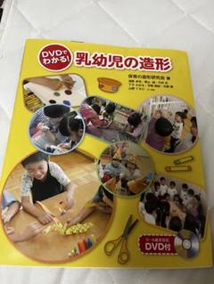 乳幼児の造形 DVD付