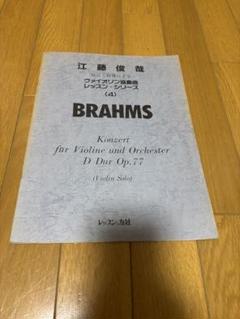 江藤俊哉 校訂・指導によるヴァイオリン協奏曲 チャイコフスキー