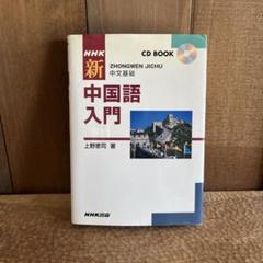 NHK新中国語入門