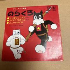 昭和レトロSPレコード のらくろシリーズ6枚まとめ売り(匿名配送