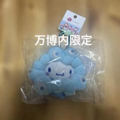 大阪関西万博 シナモン ミャクミャク なりきりぬいぐるみ - メルカリ