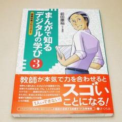 まんがで知る デジタルの学び ３ 前田康裕 さくら社 中古書籍