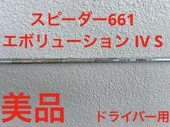 美品　スピーダー661 エボリューション IV S ドライバー用