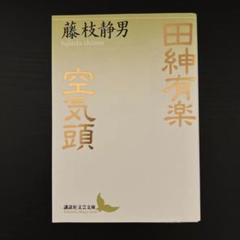 2025年最新】藤枝_静男の人気アイテム - メルカリ