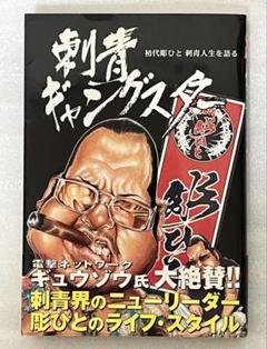 刺青ギャングスター 初代彫ひと 刺青ギャングスター 初代彫ひと