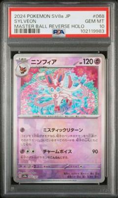 【PSA10】ニンフィア マスターボールミラー 珍しい PSA10鑑定済〕ニンフィア(マスターボールミラー