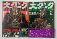 2025年最新】大ダーク 林田球の人気アイテム - メルカリ