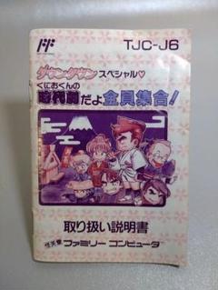 『くにおくんの時代劇だよ全員集合!』　ファミコンソフト　箱、説明書付き BEEP ゲームグッズ通販 / 【中古ソフト】ファミコン│くにおくん