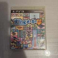 街ingメーカー4