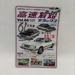 (送料込み)高速有鉛デラックス2018年12月号のサムネイル
