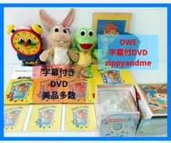 ディズニー英語システム ジッピーアンドミー DVD 字幕付き Zippy