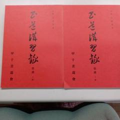 甲子書道会川谷尚亭先生の講習録。