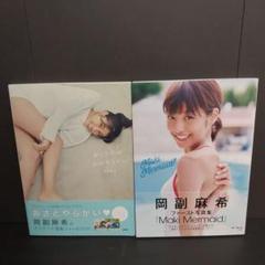 岡副麻希　おりたたみおかぞえさん　　写真集 Maki Mermaid　2冊セット