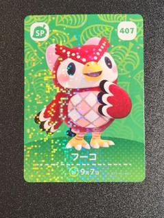 407 フーコ SPカード あつまれどうぶつの森 amiiboカード