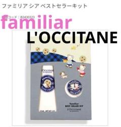 ファミリア ロクシタン コラボセット 2種類 - ハンドケア