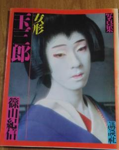 2025年最新】坂東玉三郎写真集の人気アイテム - メルカリ
