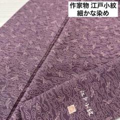 別誂小紋正絹袷更紗作家創作品