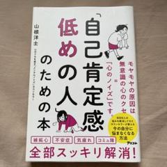「自己肯定感低めの人」のための本