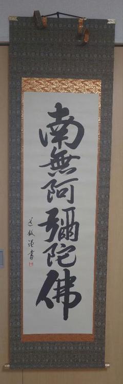 これが法然の書！（鑑定結果？）　南無阿弥陀仏　掛け軸　　源空 これが法然の書！（鑑定結果？） 南無阿弥陀仏 掛け軸 源空 書