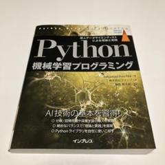 Python機械学習プログラミング 達人データサイエンティストによる理論と実践