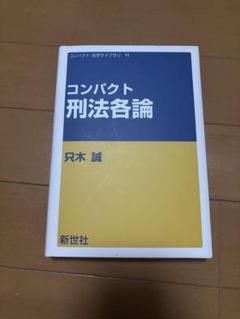 コンパクト 刑法各論 只木誠著