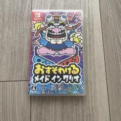 おすそわける メイド イン ワリオ