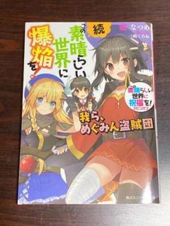 このすばらしい世界に祝福を スピンオフの中古 未使用品を探そう メルカリ このすばらしい世界に祝福を スピンオフの中古 未使用品を探そう メルカリ