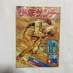 2025年最新】少年サンデー1972年の人気アイテム - メルカリ