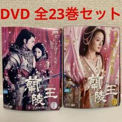 中国ドラマ 蘭陵王 DVD 1-23巻 全巻セット - メルカリ
