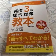 英検3級総合対策教本 文部科学省後援