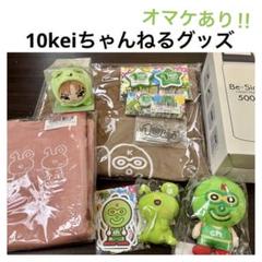 2025年最新】10keiちゃんねるの人気アイテム - メルカリ