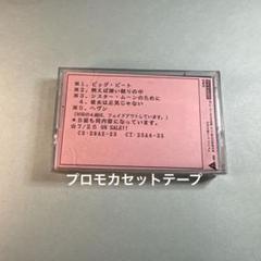川崎燎　非売品ソニーウォークマン　デモンストレーションテープ 2025年最新】非売品 カセットテープの人気アイテム - メルカリ