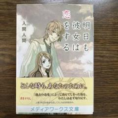 明日も彼女は恋をする
