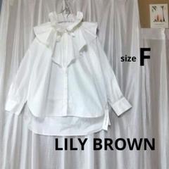 【タグ付き】LILY BROWNタックフリルブラウス白フリーサイズ：ビッグカラー