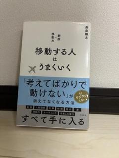 移動する人はうまくいく