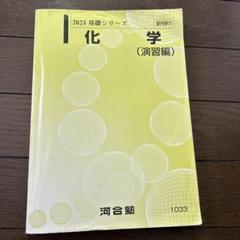 2025年最新】河合塾 化学の人気アイテム - メルカリ
