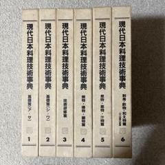現代日本料理技術事典 全6巻