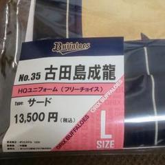 【新品未使用】オリックス・バファローズ 古田島成龍 サードユニフォーム Lサイズ