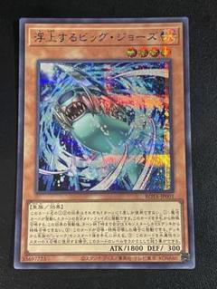 遊戯王　浮上するビッグ・ジョーズ　SE シク シークレットレアのサムネイル