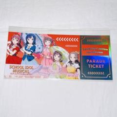 スクールアイドルミュージカル　ラブライブ　東京駅一番街　特典　チケット