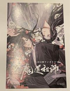 魔道祖師　AGF 2024 スタンプラリー　特典　ポストカード
