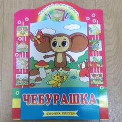激レア物　☆　ロシア　チェブラーシカ　CD　ロシア製　希少品 2025年最新】チェブラーシカ ロシアの人気アイテム - メルカリ