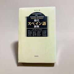改訂版　現代スペイン語辞典