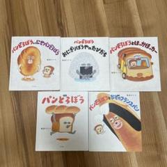 パンどろぼう 絵本セット 6冊　中古　カバー帯あり パンどろぼう シリーズ 6冊セット / 柴田 ケイコ : 枚方 蔦屋