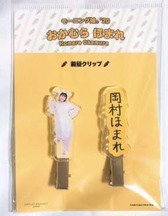 岡村ほまれ 前髪クリップ モーニング娘。'20 ハロショ FSK