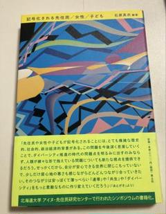 記号化される先住民/女性/子ども