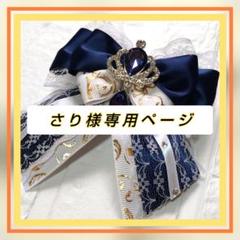 ♡さり様専用ページ♡キンブレリボン ペンライトリボン